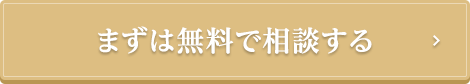 メールで無料相談する