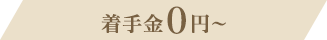 着手金0円～