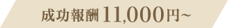 成功報酬11,000円～