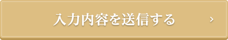 入力内容を送信する