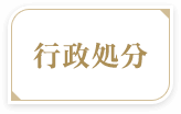 行政処分