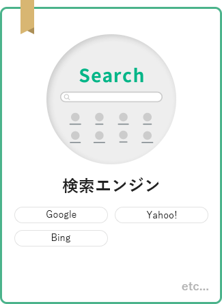検索エンジン