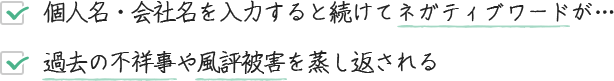 検索候補にネガティブワードが出てしまう、過去の不祥事や風評被害を蒸し返される